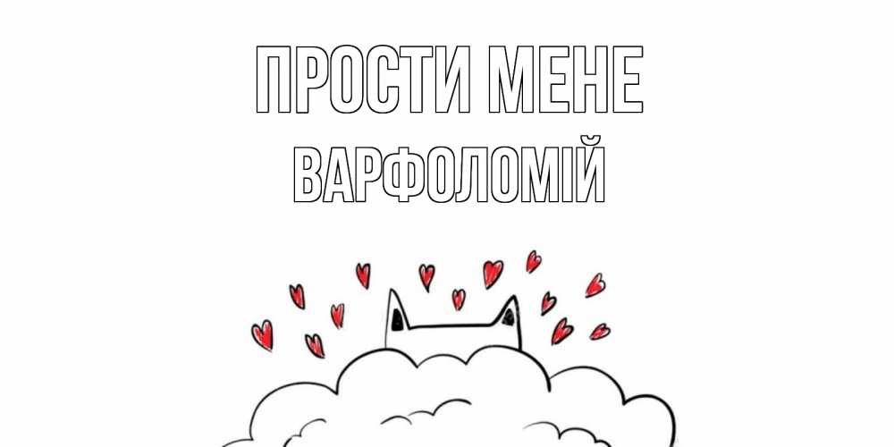 Открытка на каждый день з підписом, Варфоломій Прости мене прости меня Прикольна листівка з побажанням онлайн скачати безкоштовно 