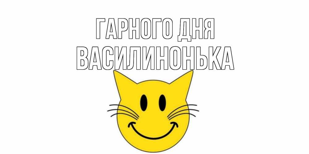 Открытка на каждый день з підписом, Василинонька Гарного дня открытка с котом Прикольна листівка з побажанням онлайн скачати безкоштовно 