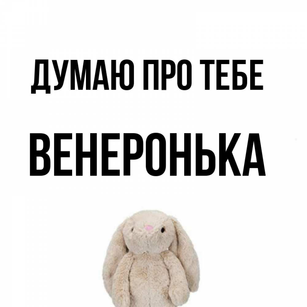Открытка на каждый день з підписом, Венеронька Думаю про тебе открытки с текстами и подписями Прикольна листівка з побажанням онлайн скачати безкоштовно 