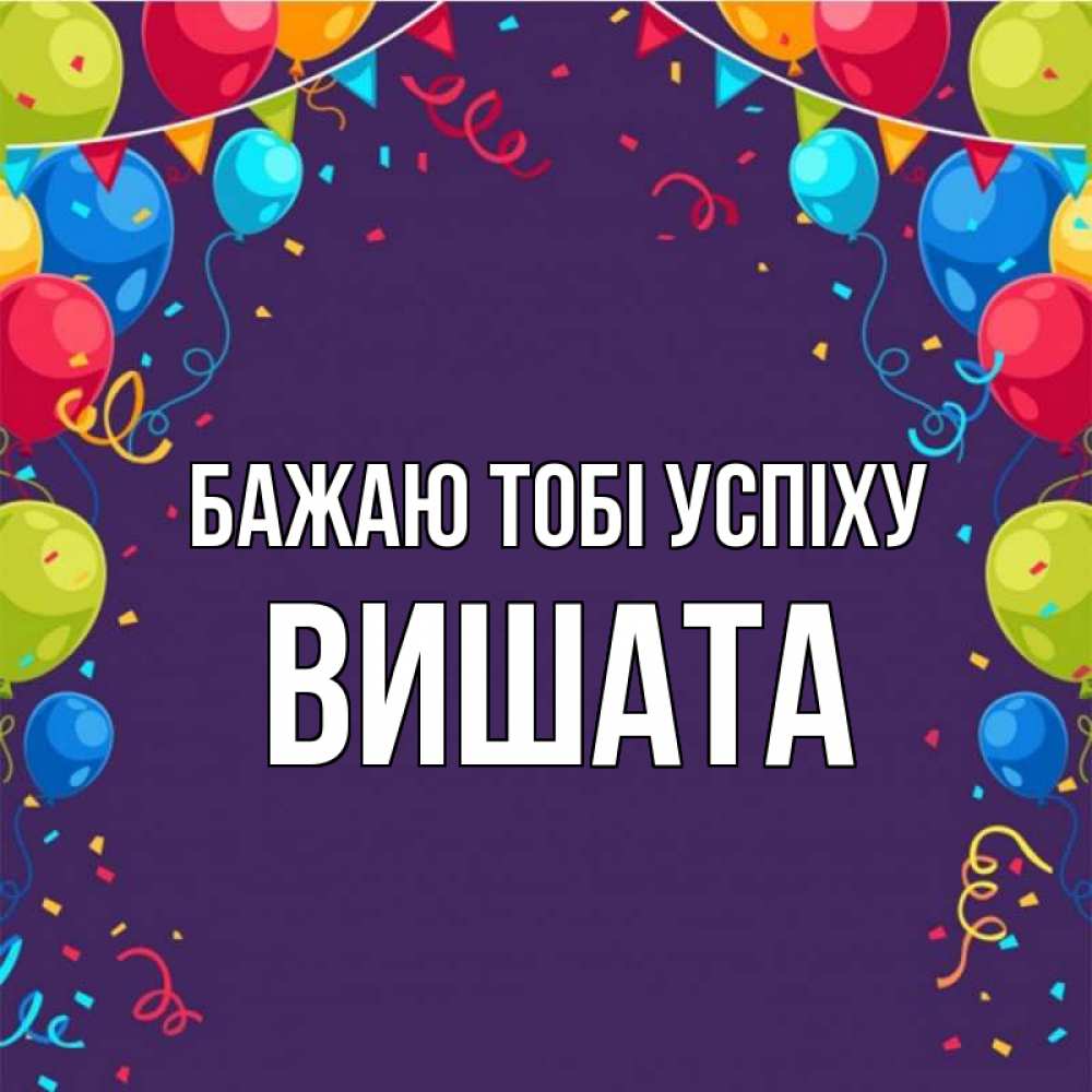 Открытка на каждый день з підписом, Вишата Бажаю тобі успіху шары Прикольна листівка з побажанням онлайн скачати безкоштовно 