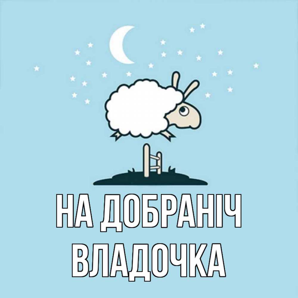 Открытка на каждый день з підписом, Владочка На добраніч с животными сладких сноведений Прикольна листівка з побажанням онлайн скачати безкоштовно 