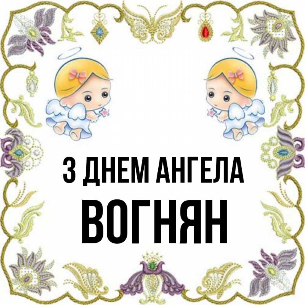 Открытка на каждый день з підписом, Вогнян З Днем ангела маленькие ангелы с крылышками Прикольна листівка з побажанням онлайн скачати безкоштовно 