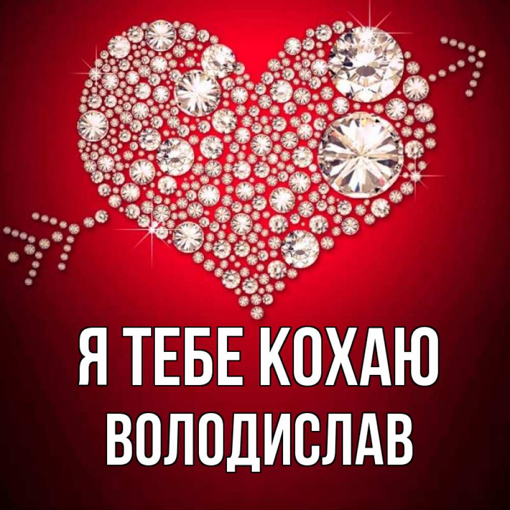 Открытка на каждый день з підписом, Володислав Я тебе кохаю стрела купидона Прикольна листівка з побажанням онлайн скачати безкоштовно 