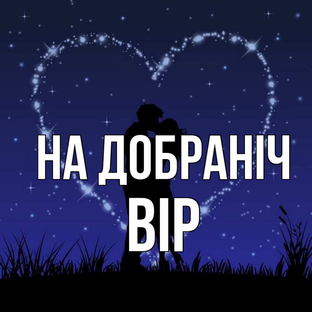Открытка на каждый день з підписом, Вір На добраніч сладких снов Прикольна листівка з побажанням онлайн скачати безкоштовно 
