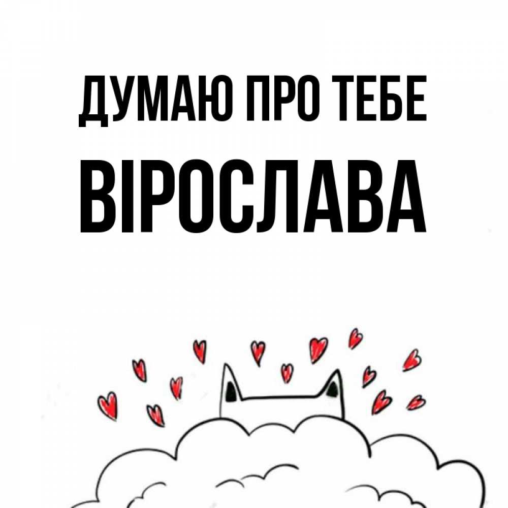 Открытка на каждый день з підписом, Вірослава Думаю про тебе кот за облаком Прикольна листівка з побажанням онлайн скачати безкоштовно 
