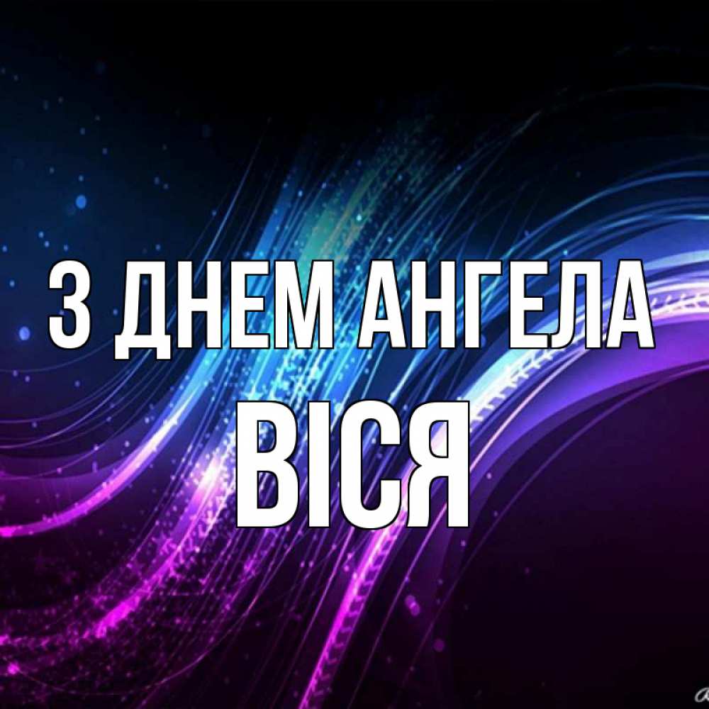 Открытка на каждый день з підписом, Віся З Днем ангела фиолетовый фон Прикольна листівка з побажанням онлайн скачати безкоштовно 