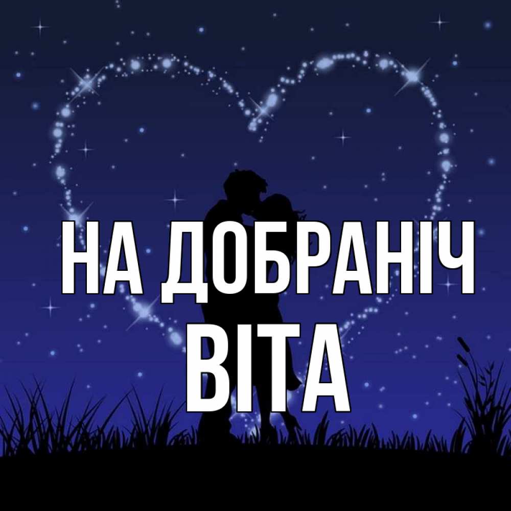 Открытка на каждый день з підписом, Віта На добраніч сладких снов Прикольна листівка з побажанням онлайн скачати безкоштовно 