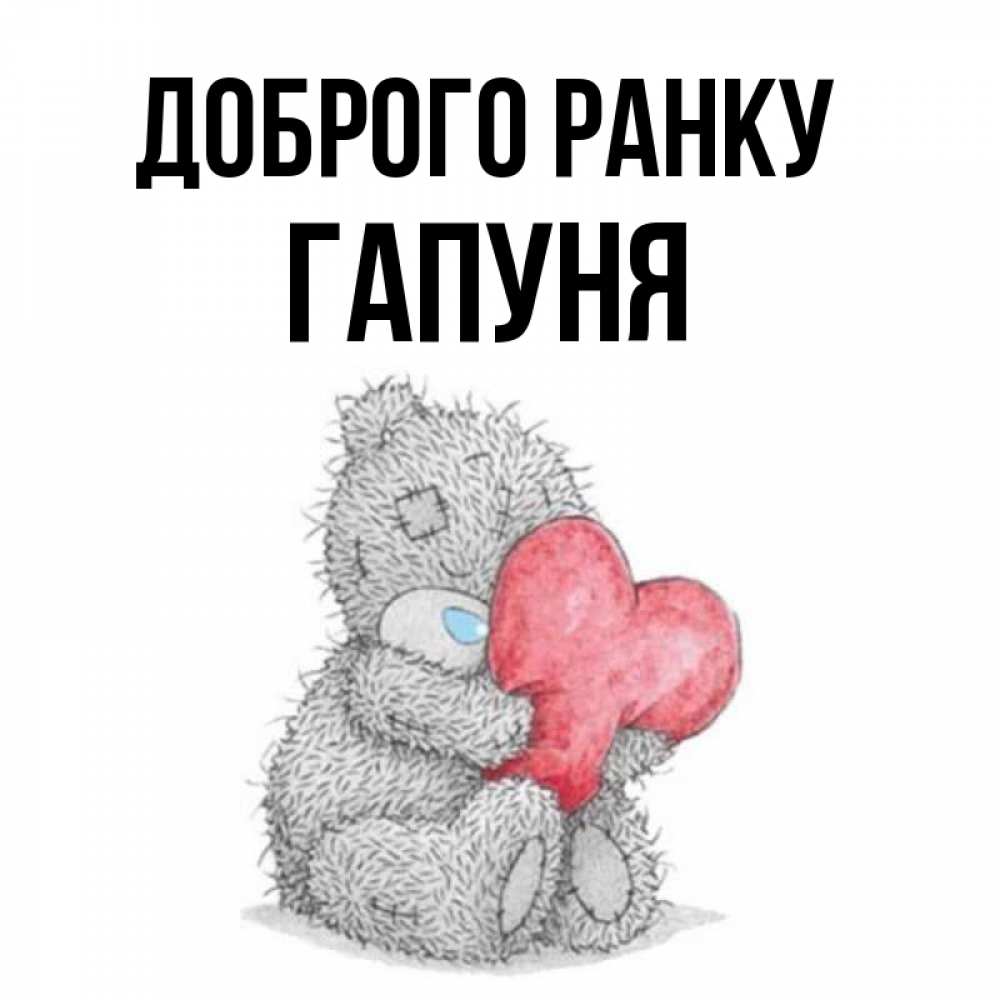 Открытка на каждый день з підписом, Гапуня Доброго ранку плюшевые игрушки Прикольна листівка з побажанням онлайн скачати безкоштовно 