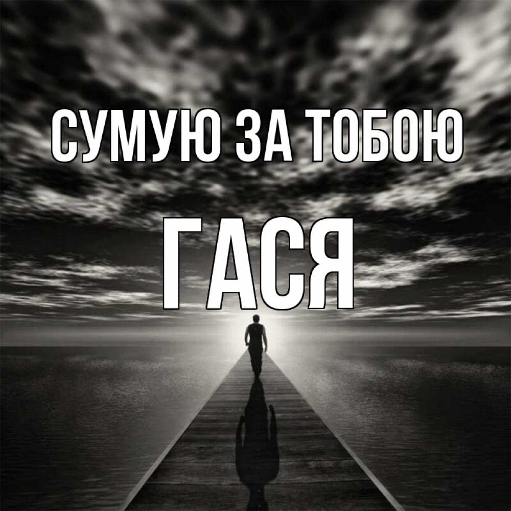 Открытка на каждый день з підписом, Гася Сумую за тобою к тебе Прикольна листівка з побажанням онлайн скачати безкоштовно 