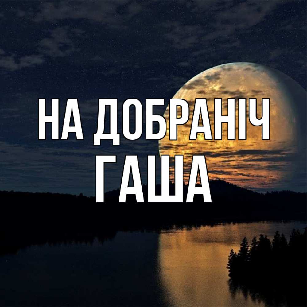 Открытка на каждый день з підписом, Гаша На добраніч речка Прикольна листівка з побажанням онлайн скачати безкоштовно 