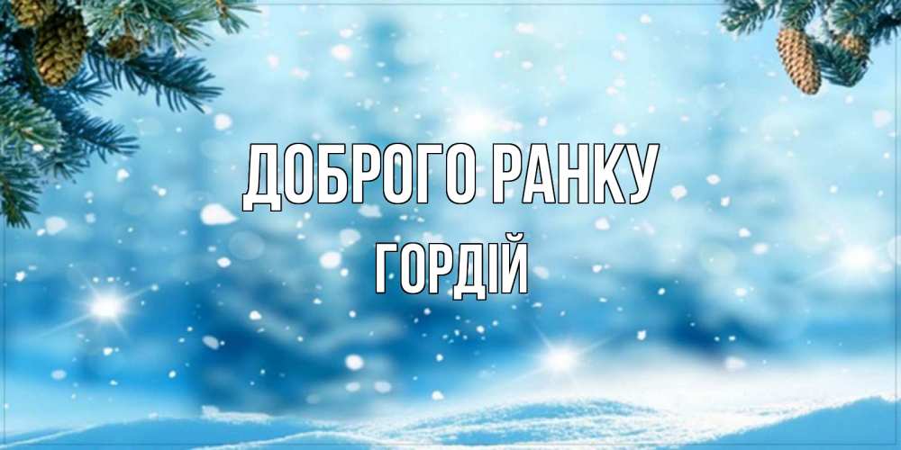Открытка на каждый день з підписом, Гордій Доброго ранку зимнее доброе утро Прикольна листівка з побажанням онлайн скачати безкоштовно 
