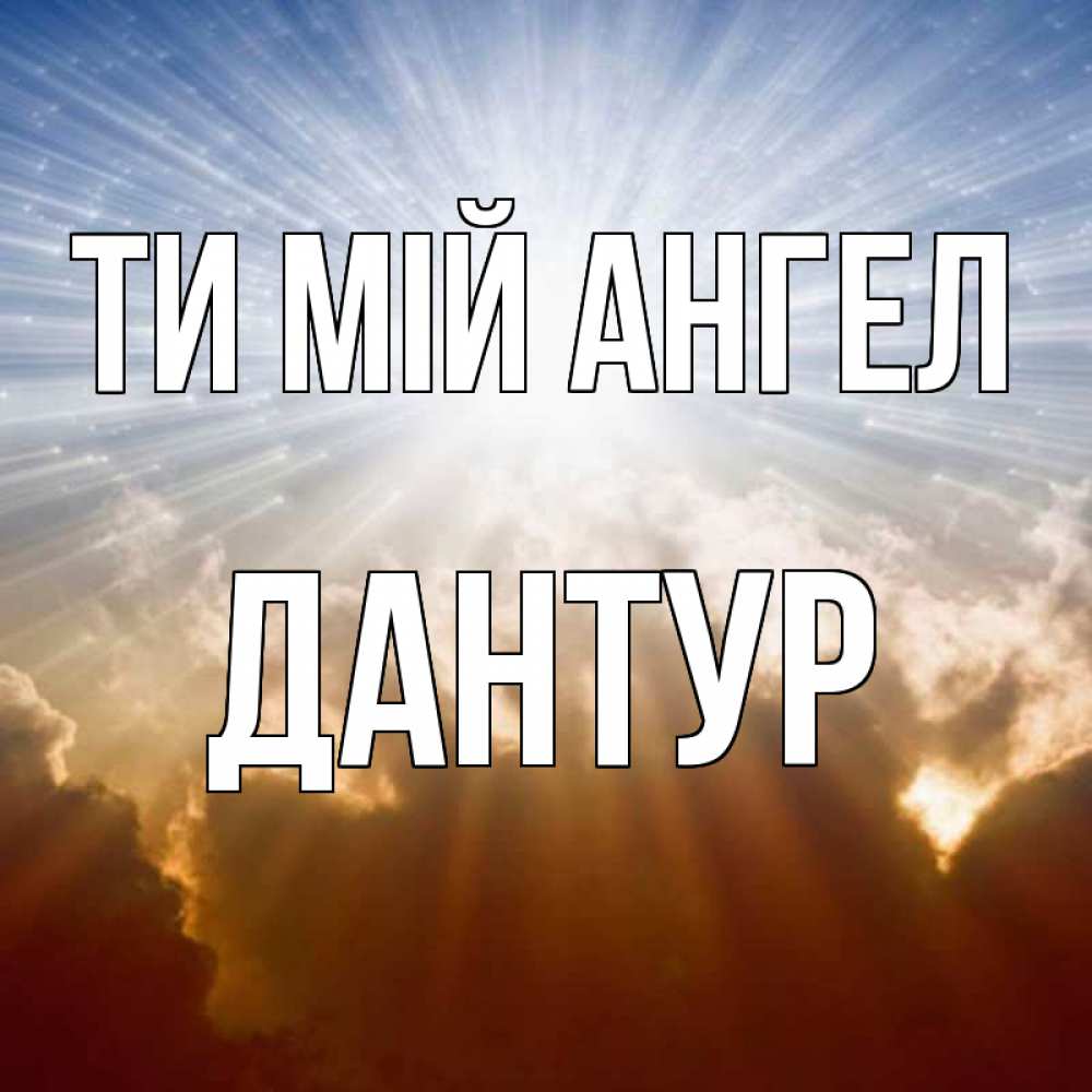 Открытка на каждый день з підписом, Дантур Ти мій ангел ангельский свет на небе Прикольна листівка з побажанням онлайн скачати безкоштовно 