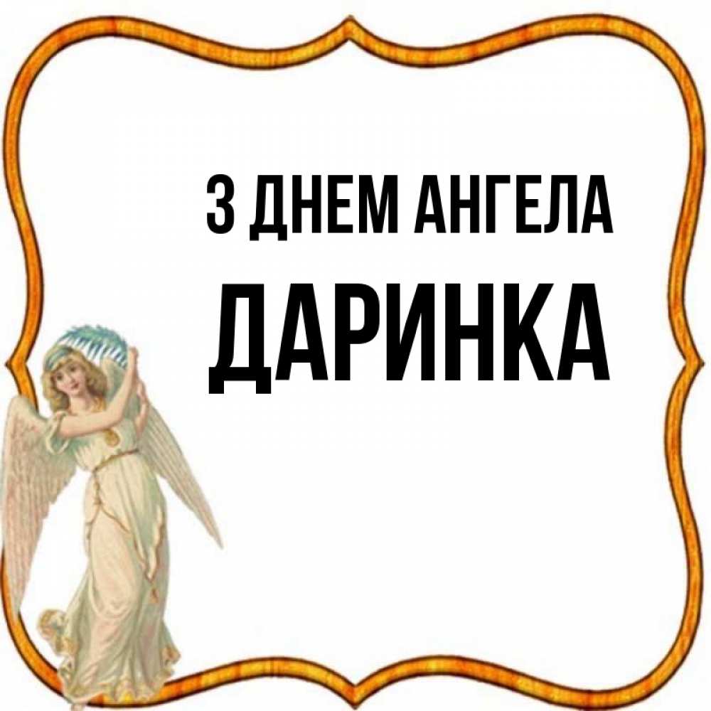 Открытка на каждый день з підписом, Даринка З Днем ангела рамочка простая Прикольна листівка з побажанням онлайн скачати безкоштовно 