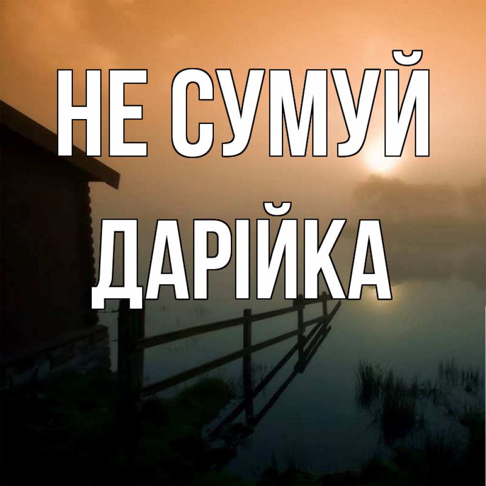 Открытка на каждый день з підписом, Дарійка Не сумуй дом у озера Прикольна листівка з побажанням онлайн скачати безкоштовно 