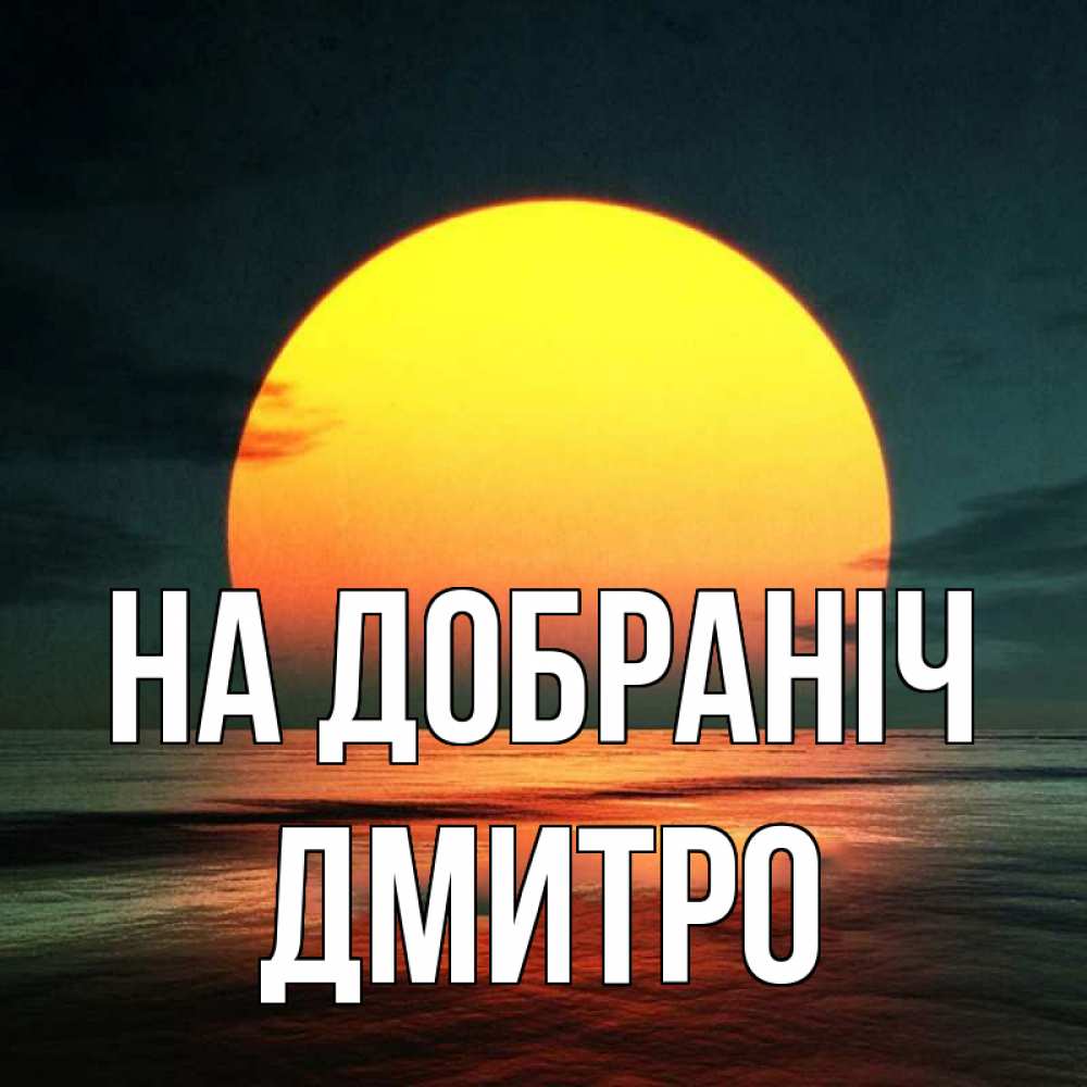 Открытка на каждый день з підписом, Дмитро На добраніч огромный диск солнц Прикольна листівка з побажанням онлайн скачати безкоштовно 