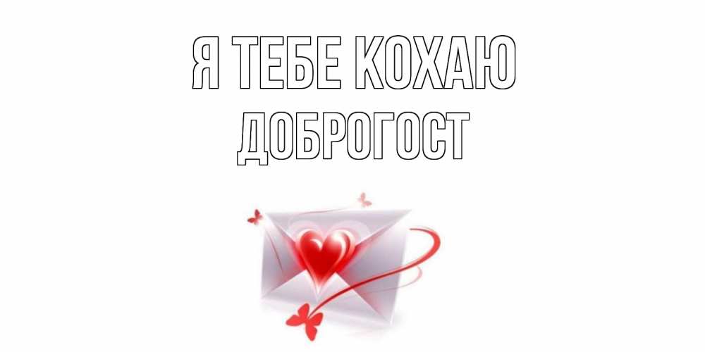 Открытка на каждый день з підписом, Доброгост Я тебе кохаю конверт, сердце Прикольна листівка з побажанням онлайн скачати безкоштовно 