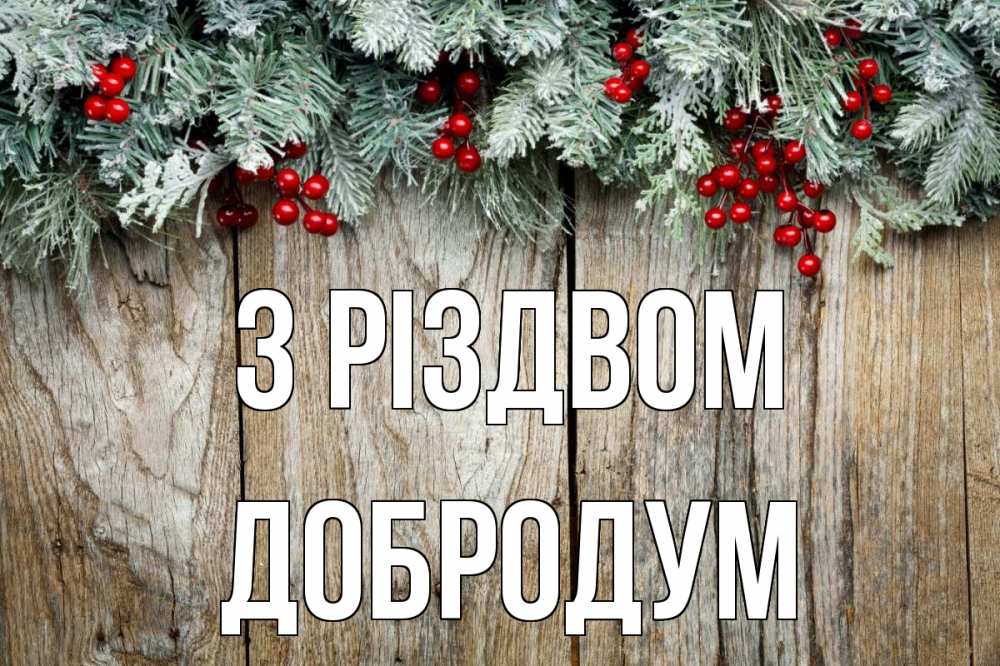 Открытка на каждый день з підписом, Добродум З Різдвом с рождеством Прикольна листівка з побажанням онлайн скачати безкоштовно 