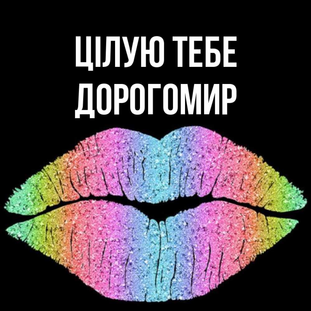 Открытка на каждый день з підписом, Дорогомир Цілую тебе след от губ на черном фоне Прикольна листівка з побажанням онлайн скачати безкоштовно 