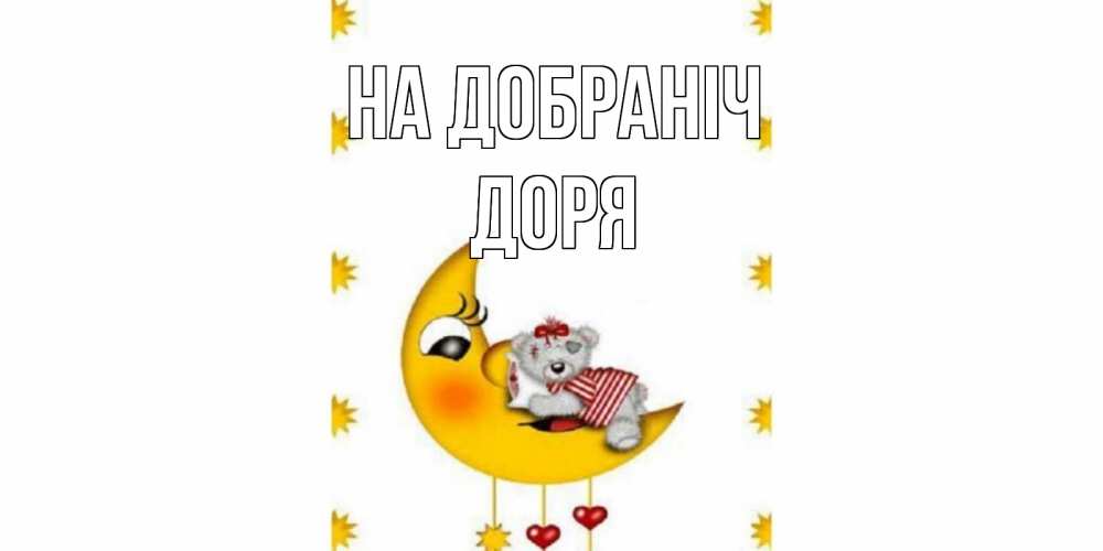 Открытка на каждый день з підписом, Доря На добраніч месяц, мишка Прикольна листівка з побажанням онлайн скачати безкоштовно 