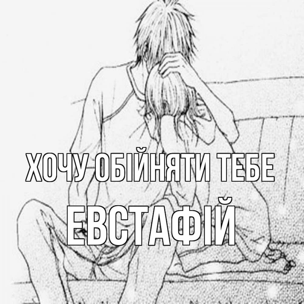 Открытка на каждый день з підписом, Евстафій Хочу обійняти тебе карандаш Прикольна листівка з побажанням онлайн скачати безкоштовно 