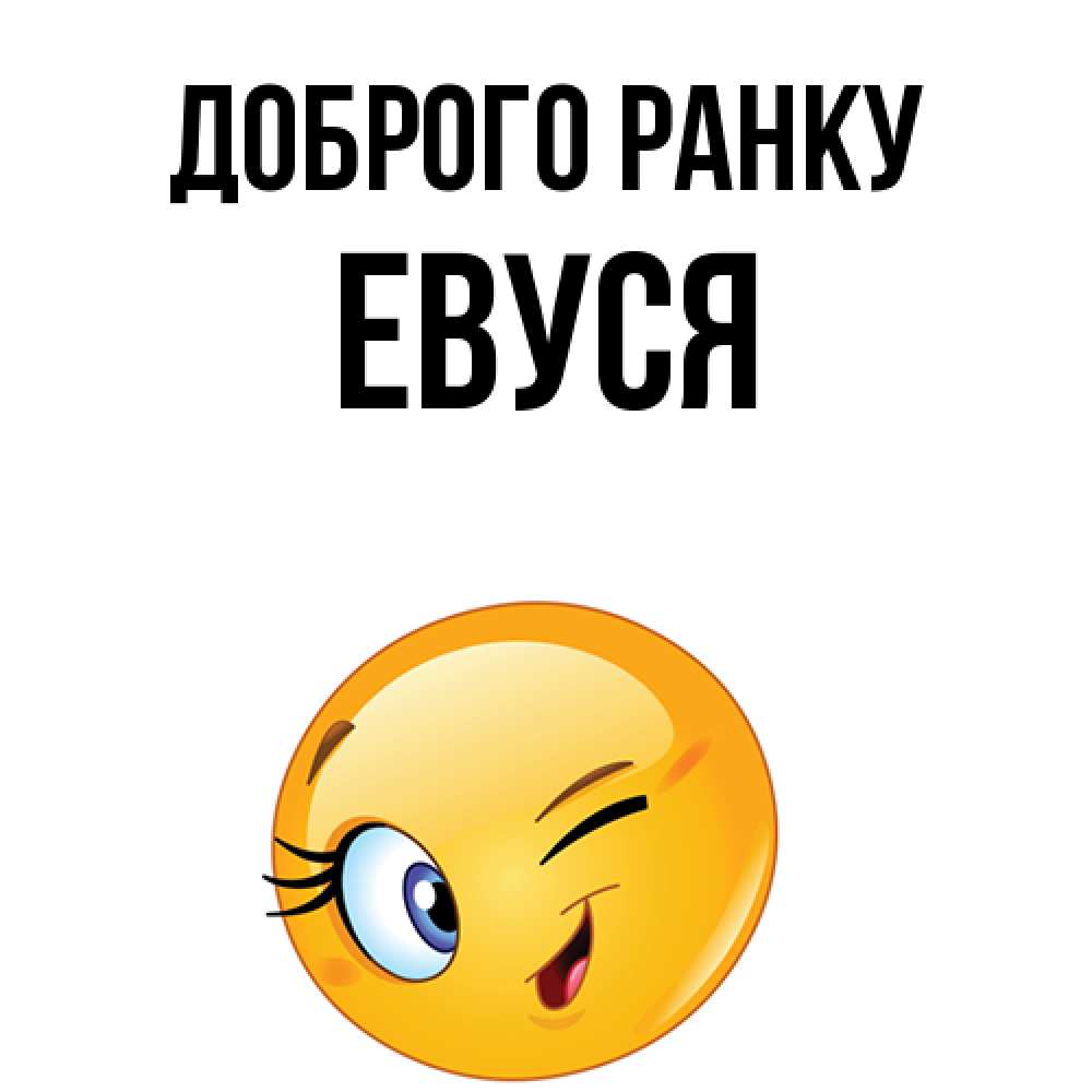 Открытка на каждый день з підписом, Евуся Доброго ранку хорошее настроение Прикольна листівка з побажанням онлайн скачати безкоштовно 
