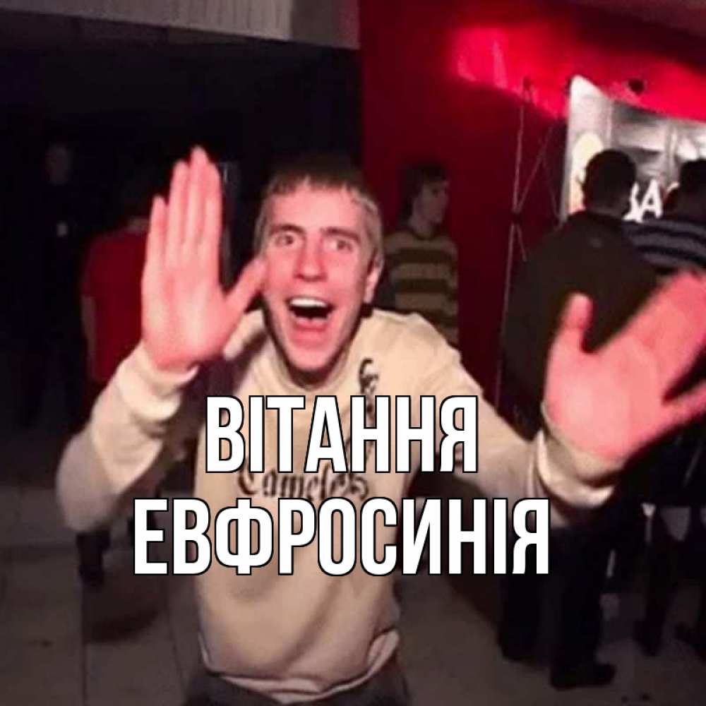 Открытка на каждый день з підписом, Евфросинія Вітання танец и руки Прикольна листівка з побажанням онлайн скачати безкоштовно 