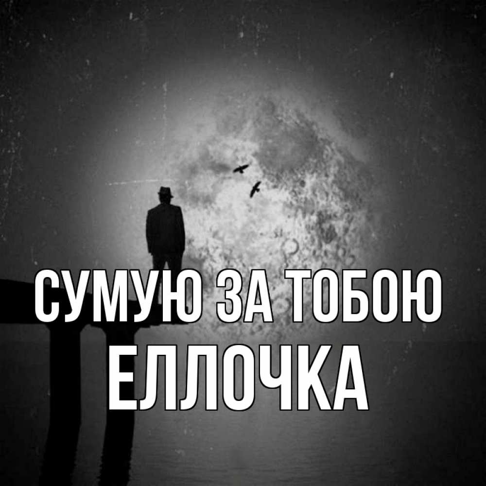Открытка на каждый день з підписом, Еллочка Сумую за тобою мост 1 Прикольна листівка з побажанням онлайн скачати безкоштовно 