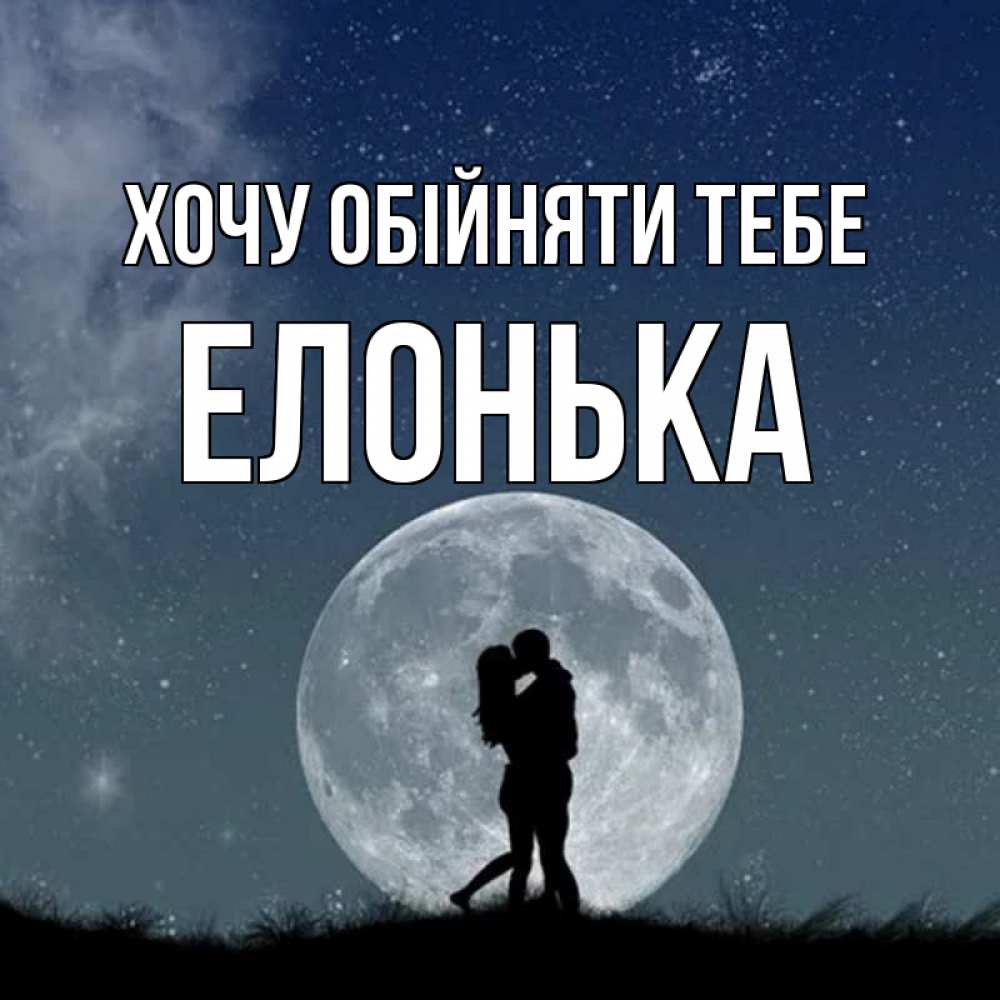 Открытка на каждый день з підписом, Елонька Хочу обійняти тебе сладкая парочка Прикольна листівка з побажанням онлайн скачати безкоштовно 