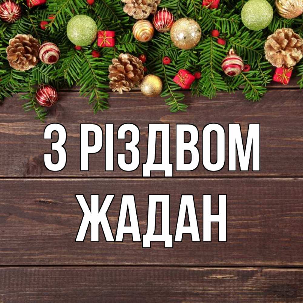 Открытка на каждый день з підписом, Жадан З Різдвом с рождеством Прикольна листівка з побажанням онлайн скачати безкоштовно 