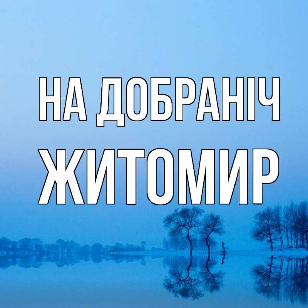 Открытка на каждый день з підписом, Житомир На добраніч весна Прикольна листівка з побажанням онлайн скачати безкоштовно 