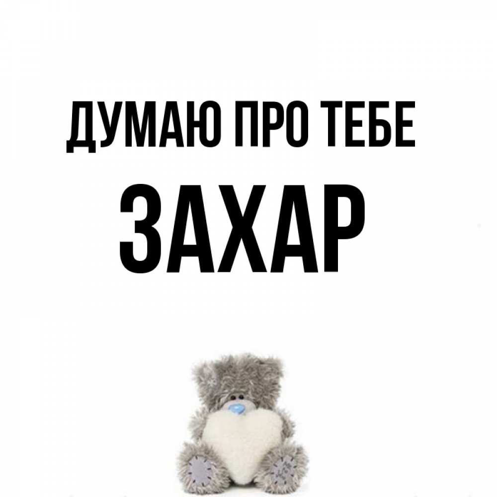 Открытка на каждый день з підписом, Захар Думаю про тебе тедди с сердечком для любимой Прикольна листівка з побажанням онлайн скачати безкоштовно 