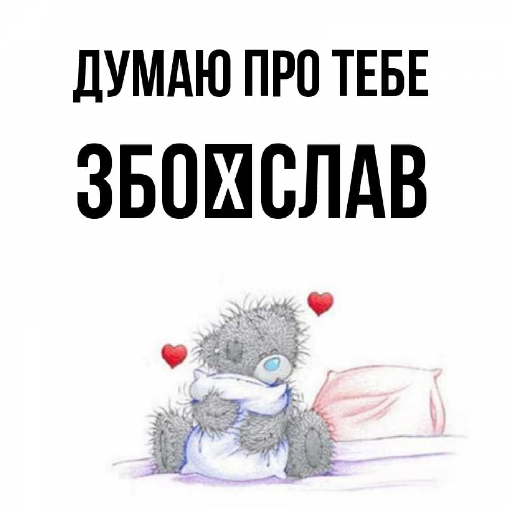 Открытка на каждый день з підписом, Збоїслав Думаю про тебе мишка на кровати Прикольна листівка з побажанням онлайн скачати безкоштовно 