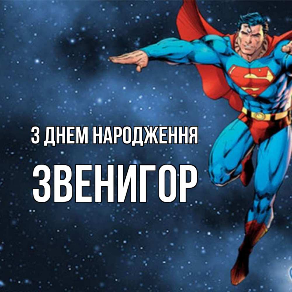 Открытка на каждый день з підписом, Звенигор З Днем народження супергерой Прикольна листівка з побажанням онлайн скачати безкоштовно 