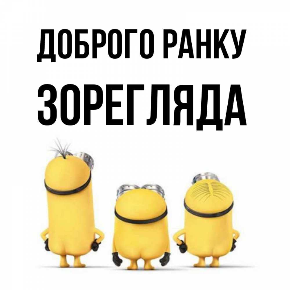Открытка на каждый день з підписом, Зорегляда Доброго ранку подписать открытку онлайн бесплатно Прикольна листівка з побажанням онлайн скачати безкоштовно 
