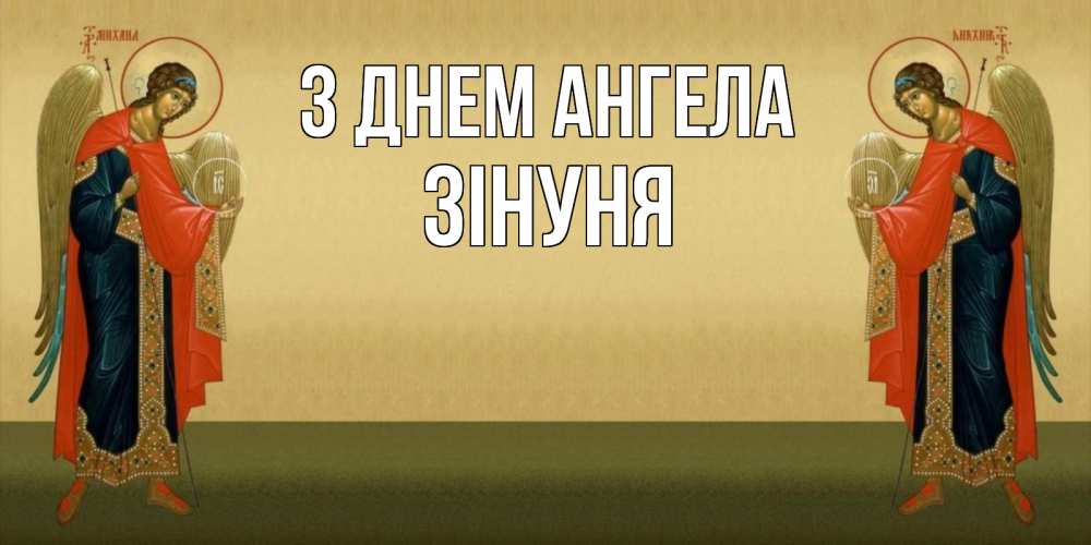 Открытка на каждый день з підписом, Зінуня З Днем ангела христианство, праздники, день ангела Прикольна листівка з побажанням онлайн скачати безкоштовно 