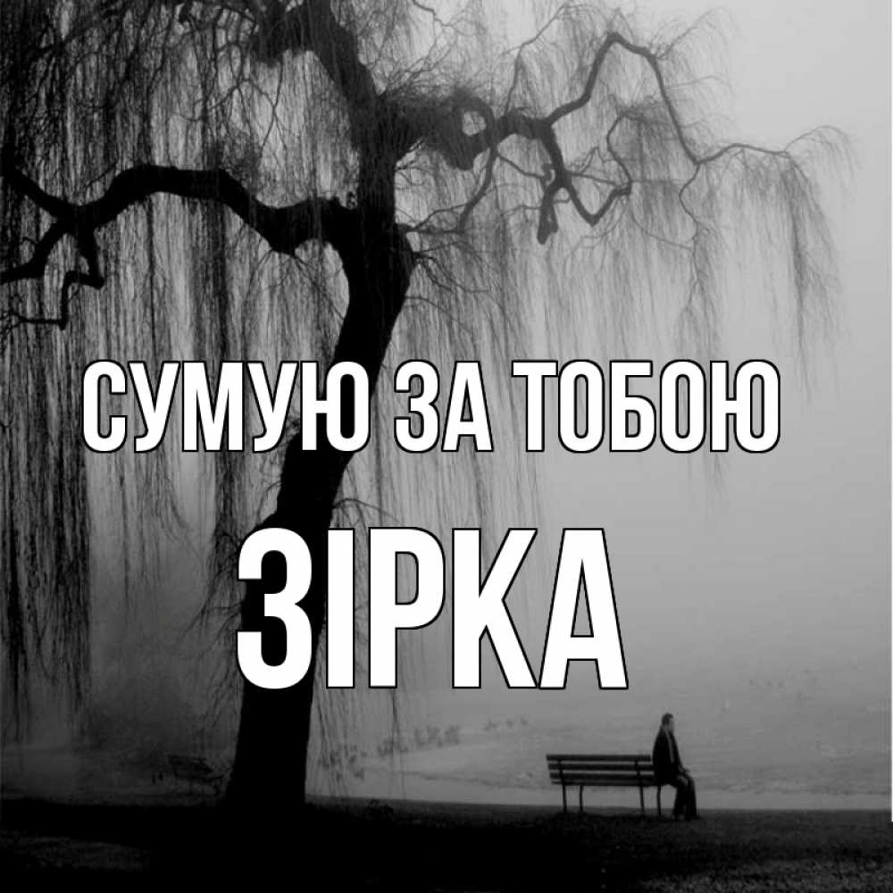 Открытка на каждый день з підписом, Зірка Сумую за тобою лавочка под деревом я жду тебя Прикольна листівка з побажанням онлайн скачати безкоштовно 