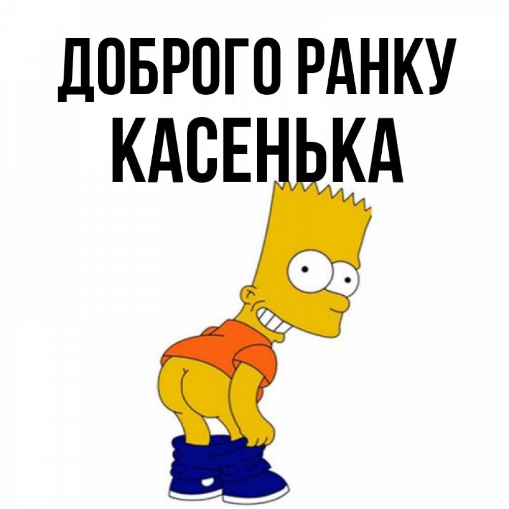 Открытка на каждый день з підписом, Касенька Доброго ранку Открытки с Симпсонами Прикольна листівка з побажанням онлайн скачати безкоштовно 