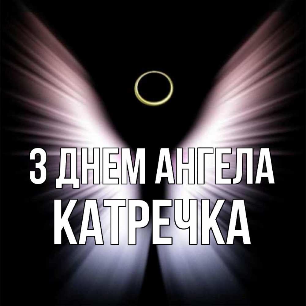 Открытка на каждый день з підписом, Катречка З Днем ангела ангел из света Прикольна листівка з побажанням онлайн скачати безкоштовно 