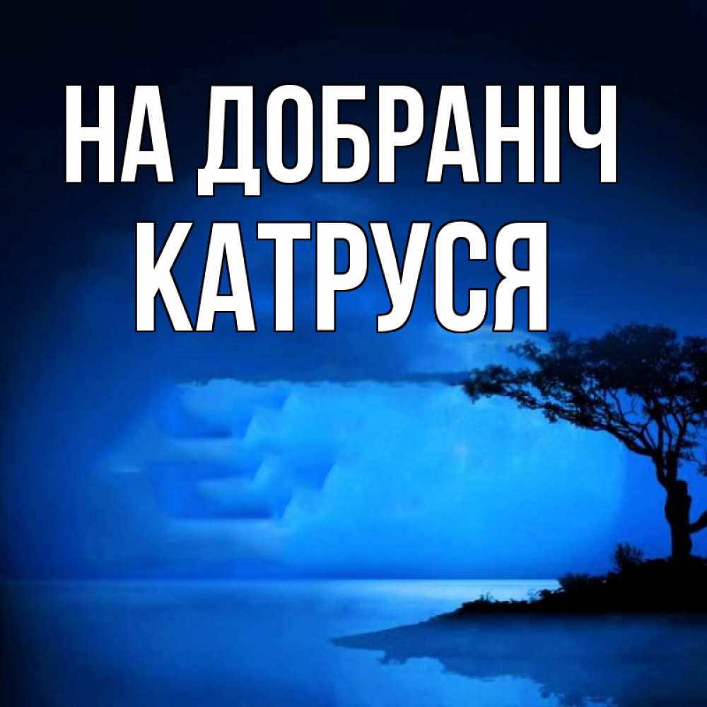 Открытка на каждый день з підписом, Катруся На добраніч ночное побережье Прикольна листівка з побажанням онлайн скачати безкоштовно 
