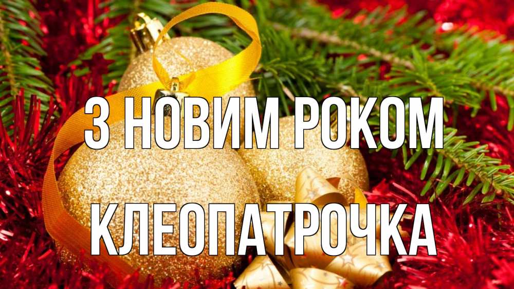 Открытка на каждый день з підписом, Клеопатрочка З новим роком новый год Прикольна листівка з побажанням онлайн скачати безкоштовно 