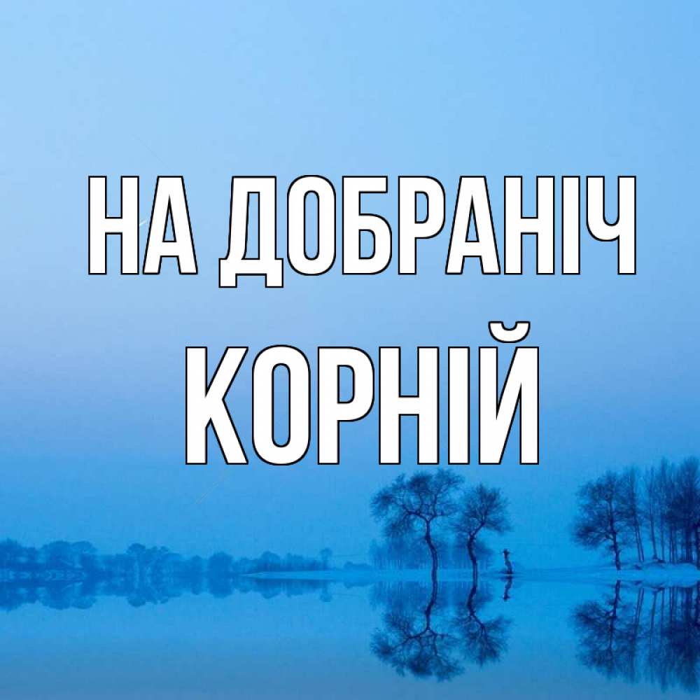 Открытка на каждый день з підписом, Корній На добраніч весна Прикольна листівка з побажанням онлайн скачати безкоштовно 
