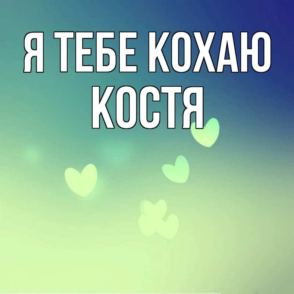 Открытка на каждый день з підписом, Костя Я тебе кохаю градиент синий Прикольна листівка з побажанням онлайн скачати безкоштовно 