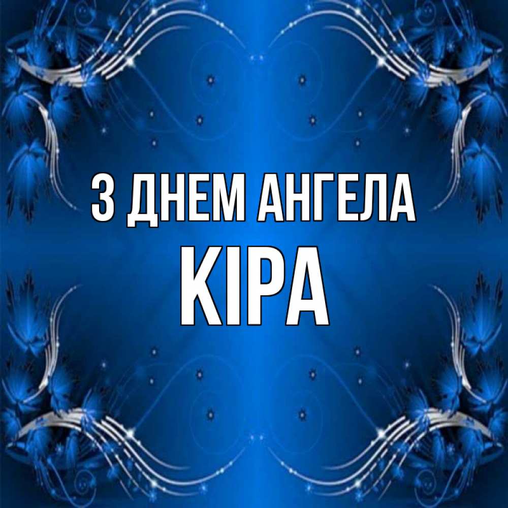 Открытка на каждый день з підписом, Кіра З Днем ангела красивая рамочка с узорами Прикольна листівка з побажанням онлайн скачати безкоштовно 
