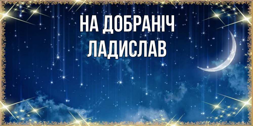 Открытка на каждый день з підписом, Ладислав На добраніч звездопад и месяц на открытках ко сну Прикольна листівка з побажанням онлайн скачати безкоштовно 