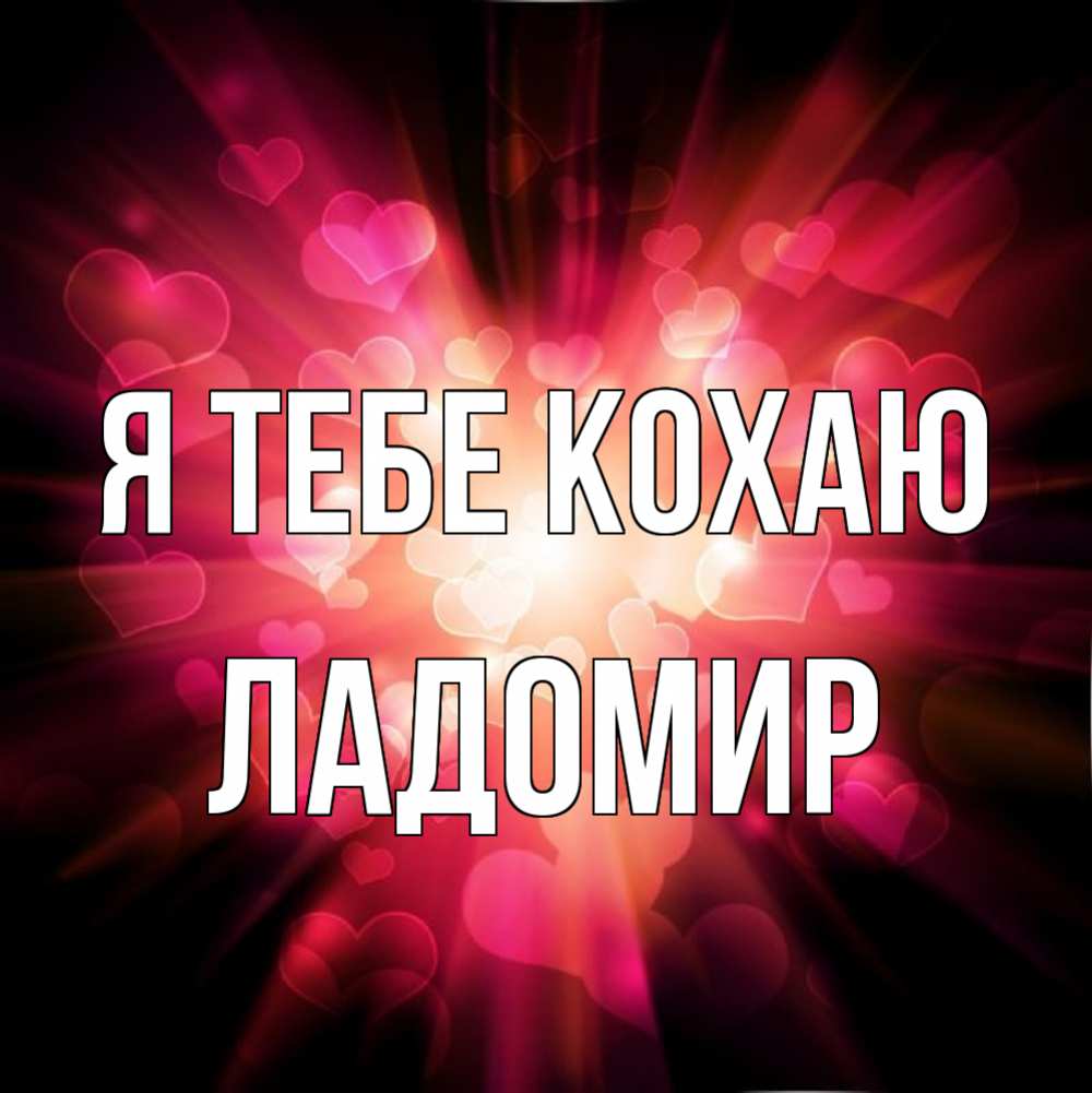 Открытка на каждый день з підписом, Ладомир Я тебе кохаю рамочка 1 Прикольна листівка з побажанням онлайн скачати безкоштовно 