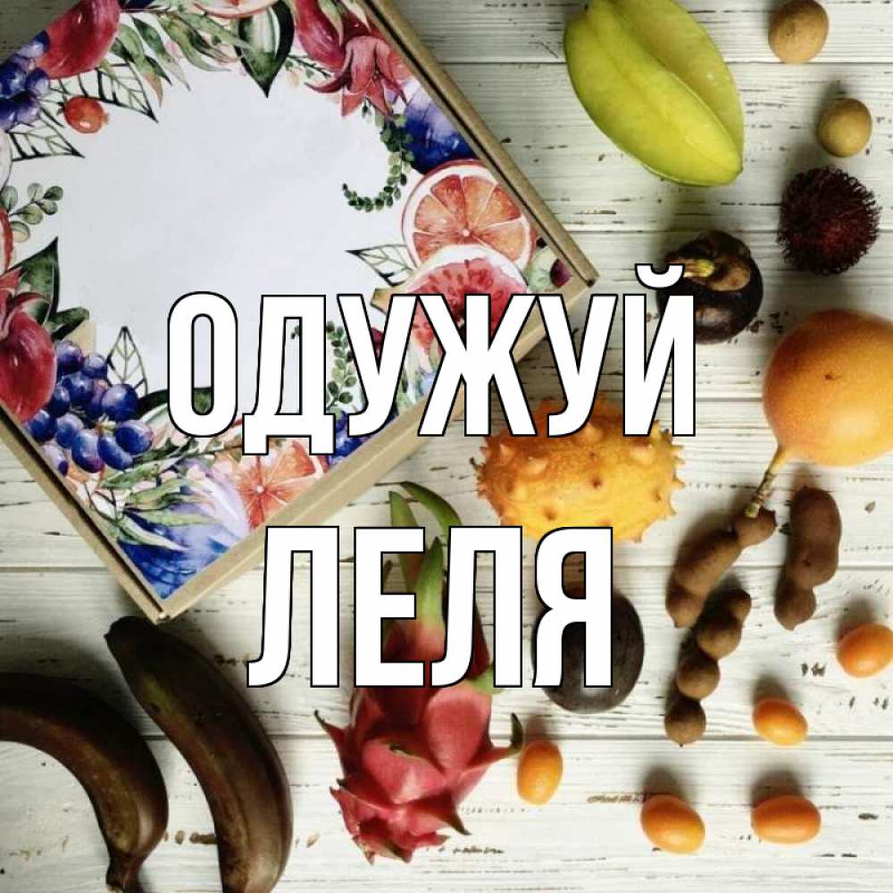 Открытка на каждый день з підписом, Леля Одужуй но вот кто то считает что это полезно Прикольна листівка з побажанням онлайн скачати безкоштовно 