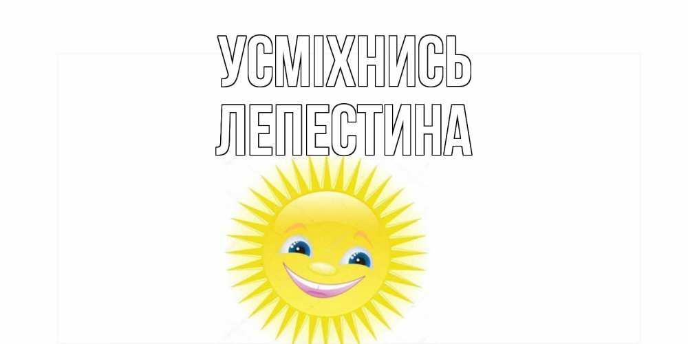 Открытка на каждый день з підписом, Лепестина Усміхнись пожелания позитивные Прикольна листівка з побажанням онлайн скачати безкоштовно 