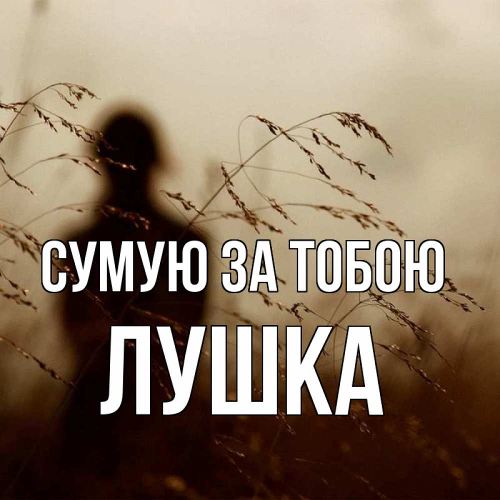 Открытка на каждый день з підписом, Лушка Сумую за тобою силуэт девушки Прикольна листівка з побажанням онлайн скачати безкоштовно 