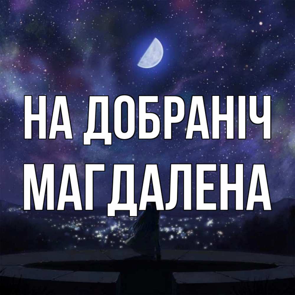 Открытка на каждый день з підписом, Магдалена На добраніч набережная Прикольна листівка з побажанням онлайн скачати безкоштовно 