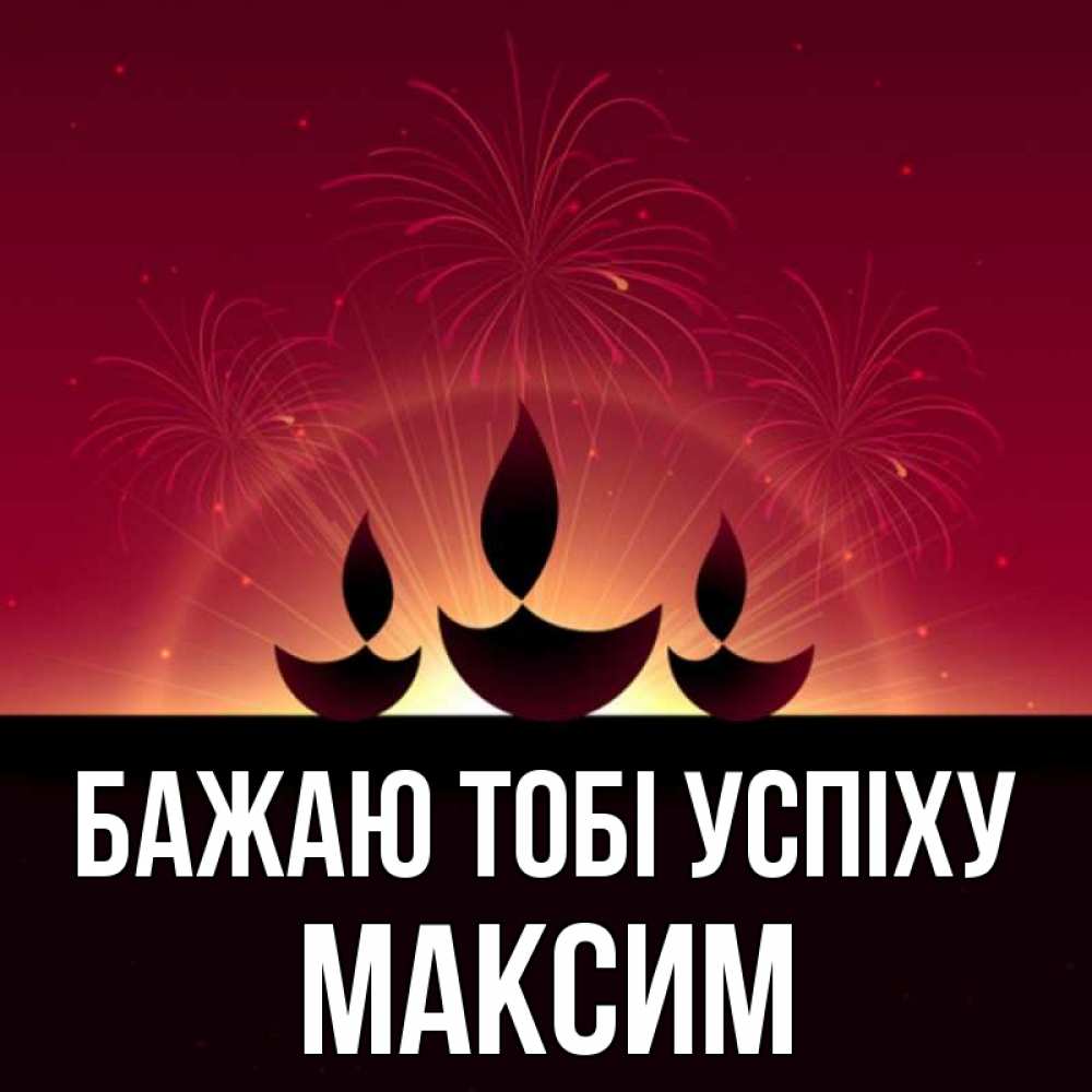 Открытка на каждый день з підписом, Максим Бажаю тобі успіху праздник Прикольна листівка з побажанням онлайн скачати безкоштовно 